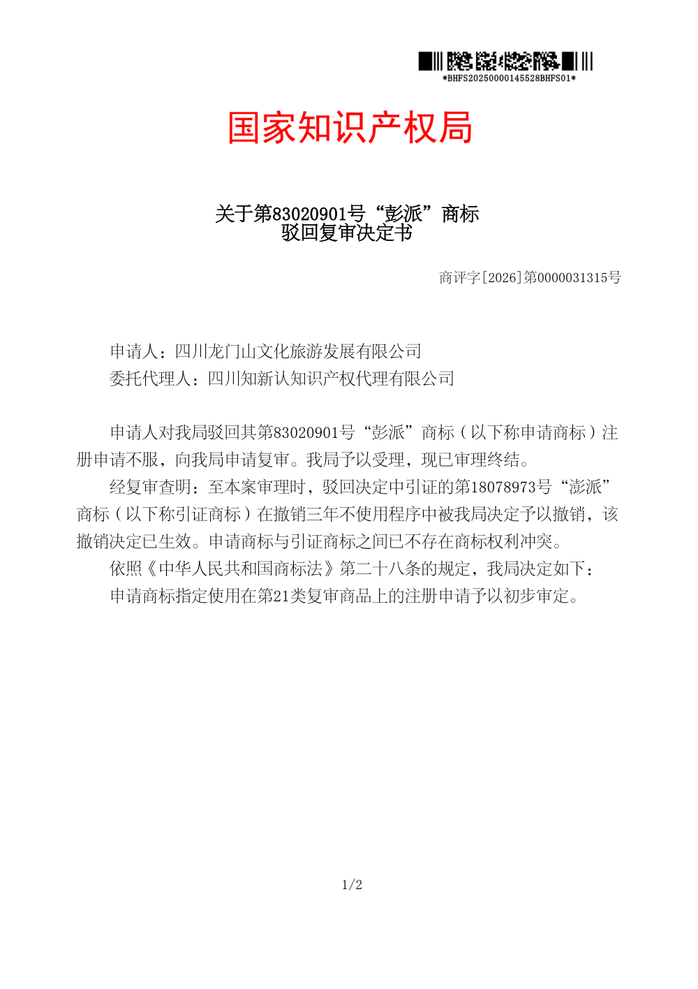 国家知识产权局关于第83020901号「彭派」商标驳回复审决定书原件影印第 1 页：商评字[2026]第0000031315号