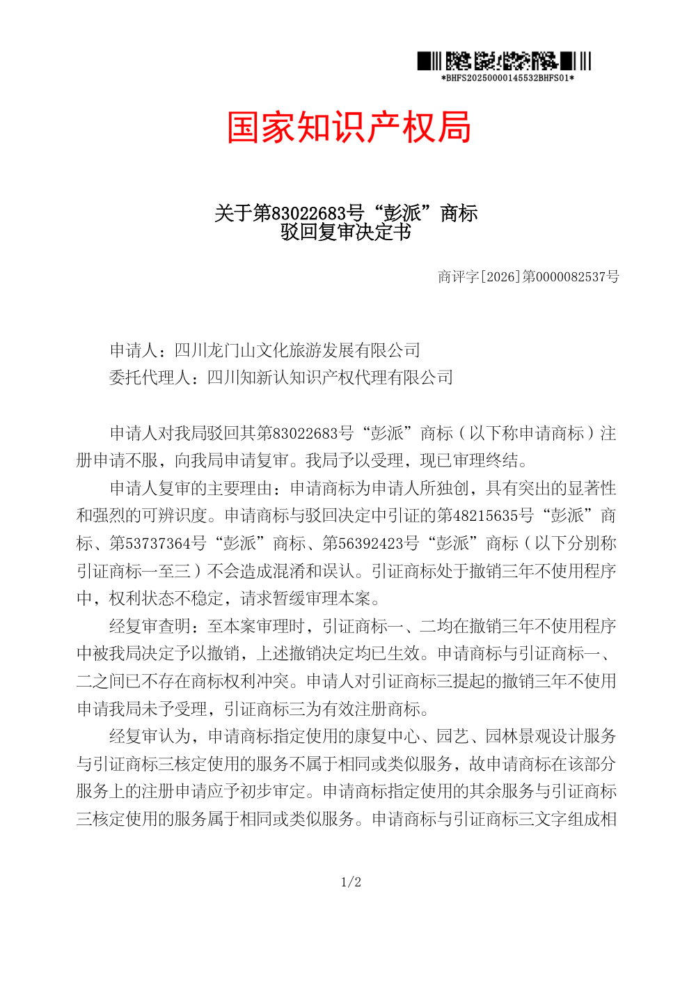 国家知识产权局关于第83022683号「彭派」商标驳回复审决定书原件影印第 1 页：商评字[2026]第0000082537号