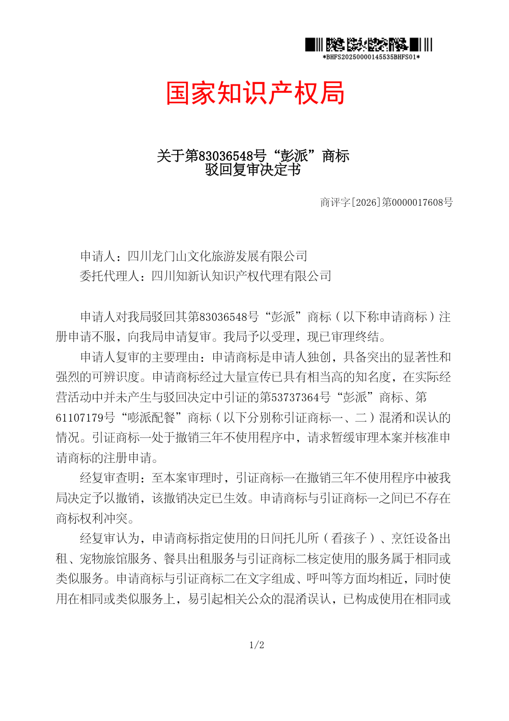 国家知识产权局关于第83036548号「彭派」商标驳回复审决定书原件影印第 1 页：商评字[2026]第0000017608号