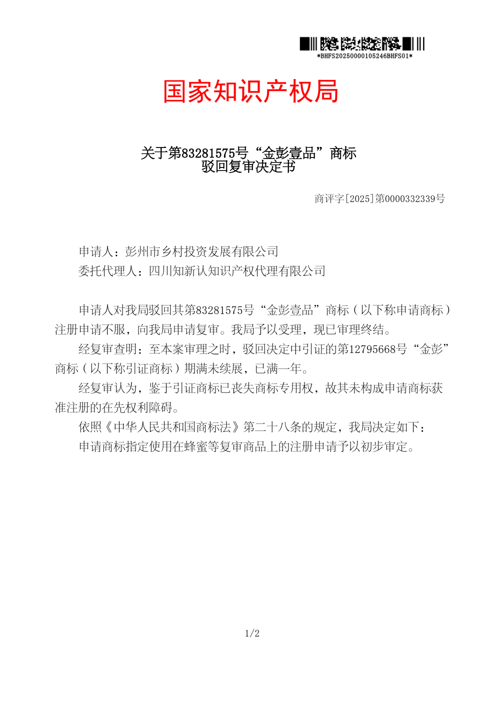 国家知识产权局关于第83281575号「金彭壹品」商标驳回复审决定书原件影印第 1 页：商评字[2025]第0000332339号