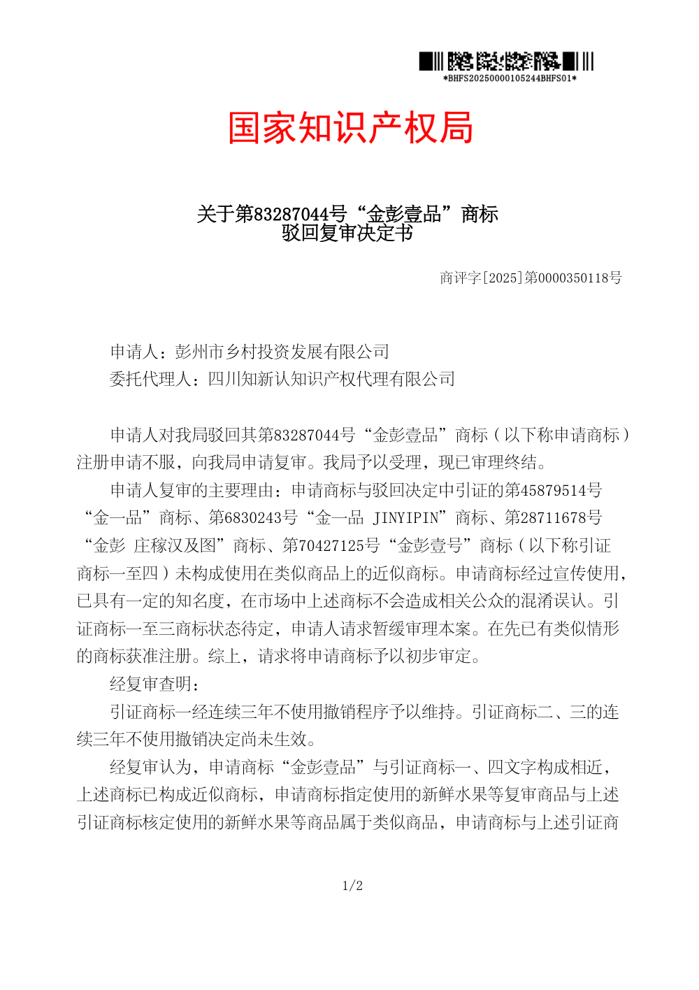 国家知识产权局关于第83287044号「金彭壹品」商标驳回复审决定书原件影印第 1 页：商评字[2025]第0000350118号
