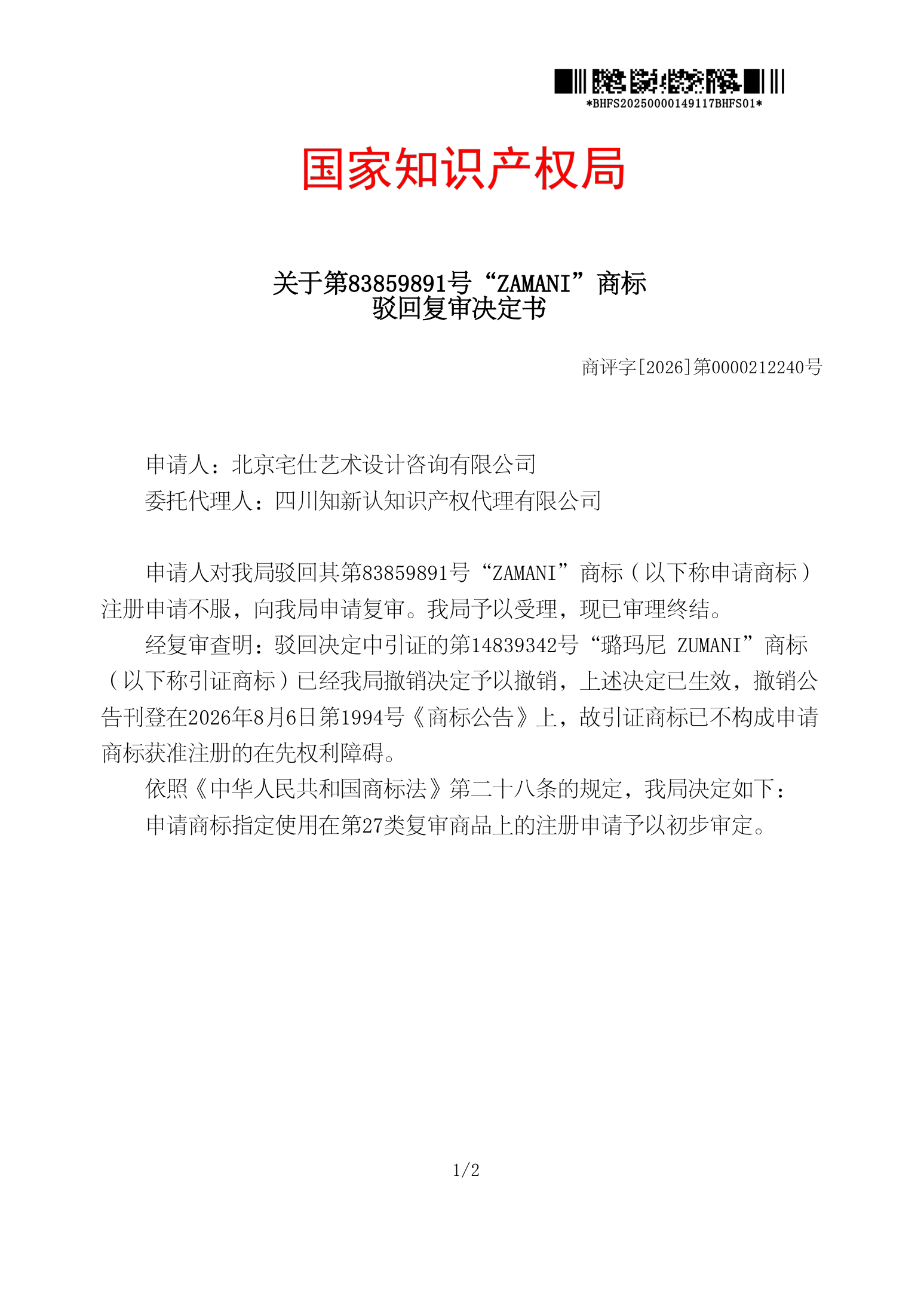 国家知识产权局关于第83859891号ZAMANI商标驳回复审决定书原件影印第1页：商评字[2026]第0000212240号，委托代理人四川知新认知识产权代理有限公司