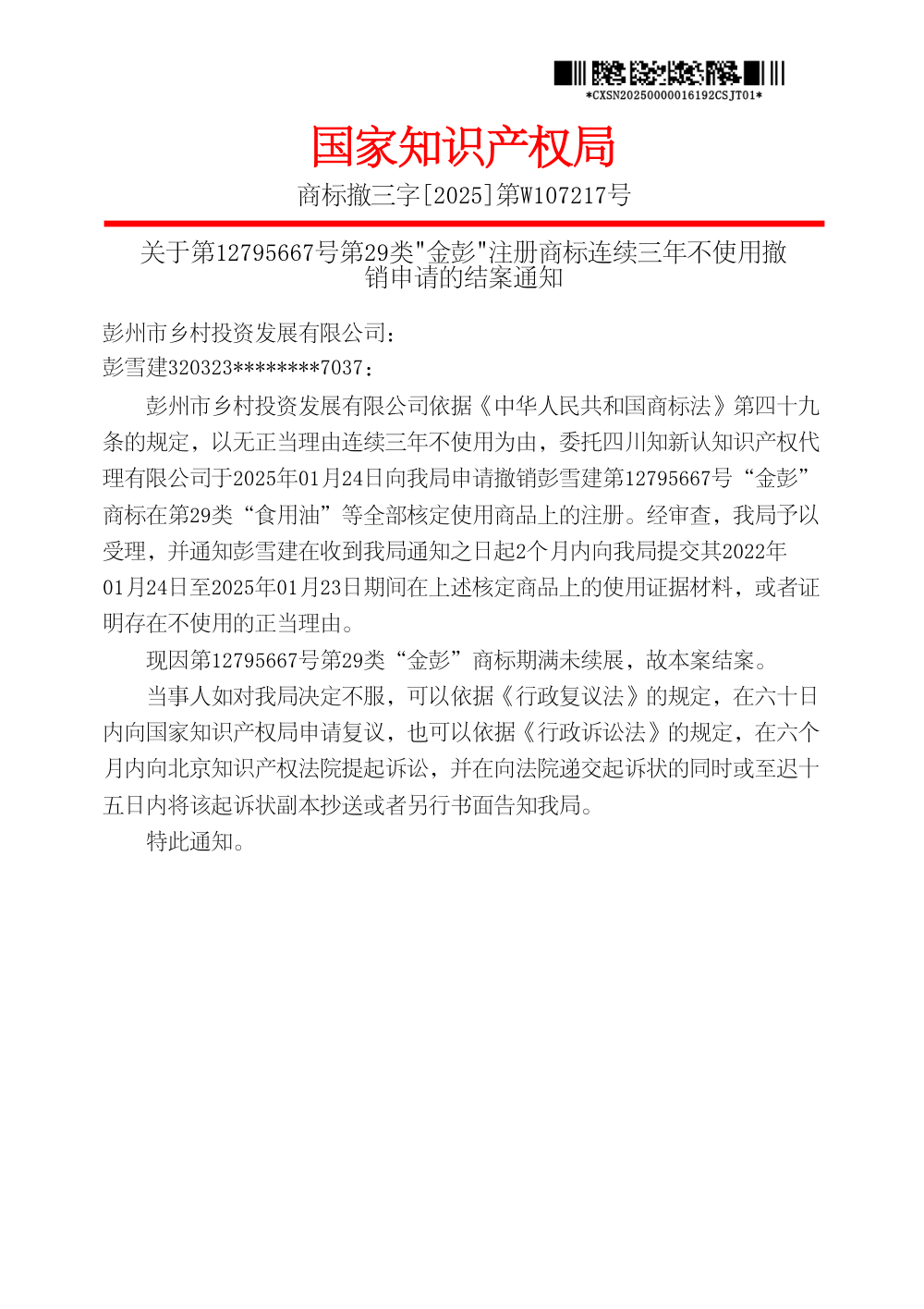 国家知识产权局关于第12795667号第29类「金彭」商标撤三申请的结案通知原件影印第 1 页：商标撤三字[2025]第W107217号