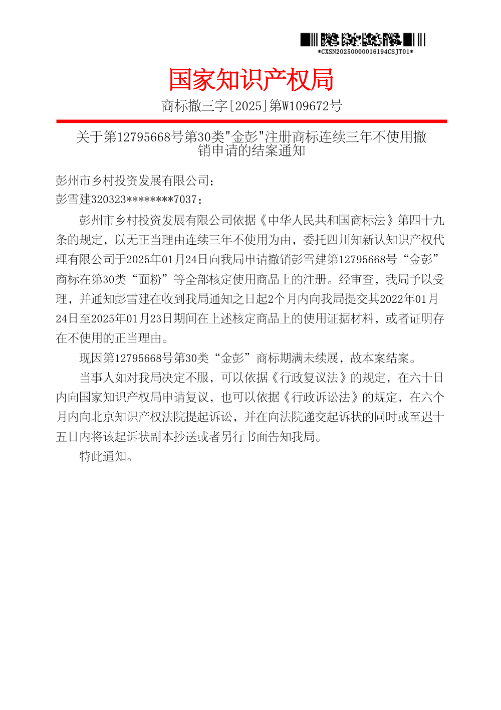 国家知识产权局关于第12795668号第30类「金彭」商标撤三申请的结案通知原件影印第 1 页：商标撤三字[2025]第W109672号