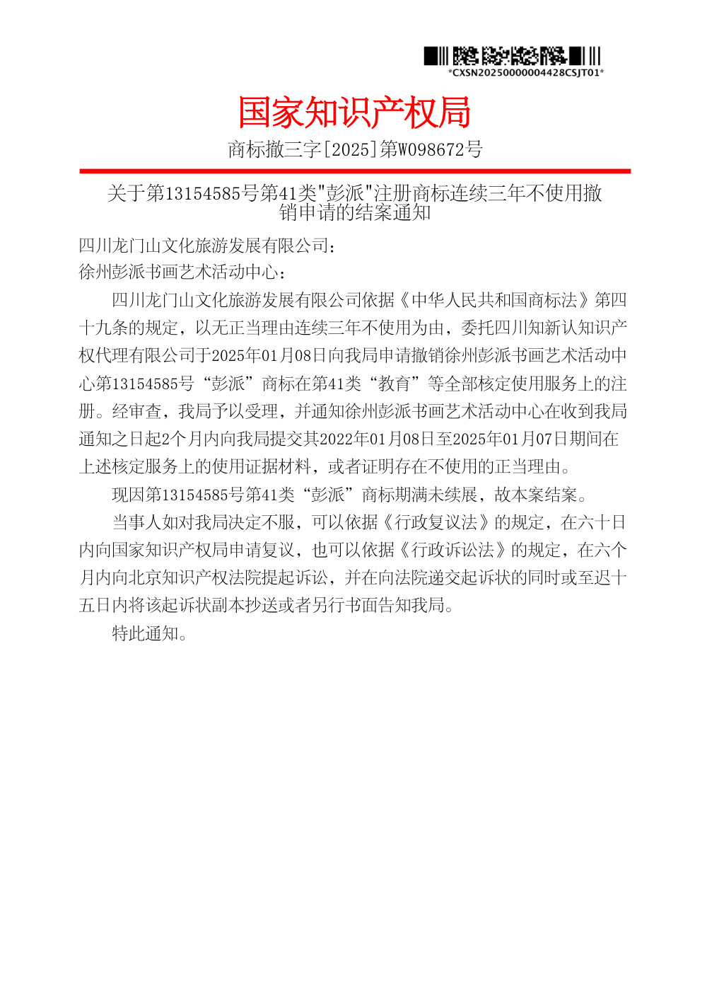 国家知识产权局关于第13154585号第41类「彭派」商标撤三申请的结案通知原件影印第 1 页：商标撤三字[2025]第W098672号
